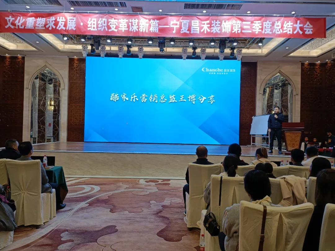 熱烈祝賀昌禾裝飾第三季度總結(jié)大會(huì)暨酷家樂(lè)項(xiàng)目啟動(dòng)會(huì)圓滿(mǎn)成功！