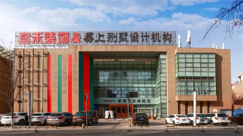 誠(chéng)信不止315 | 口碑源于信任，匠心成就品質(zhì)，對(duì)未來(lái)家的美好期待，昌禾裝飾為您實(shí)現(xiàn)！