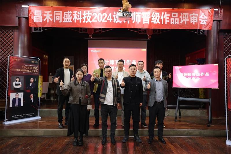 深耕設(shè)計·不斷前行 | 昌禾同盛2024年度設(shè)計師晉級作品評審會圓滿落幕！
